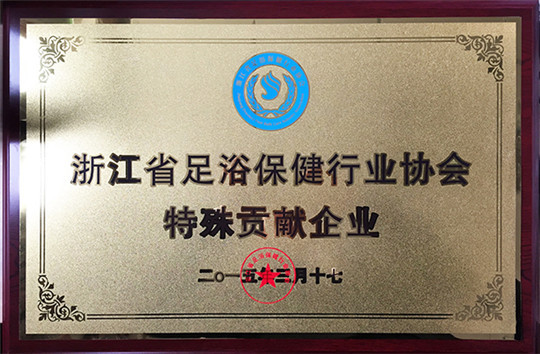 浙江省足浴保健行業(yè)協(xié)會特殊貢獻企業(yè)